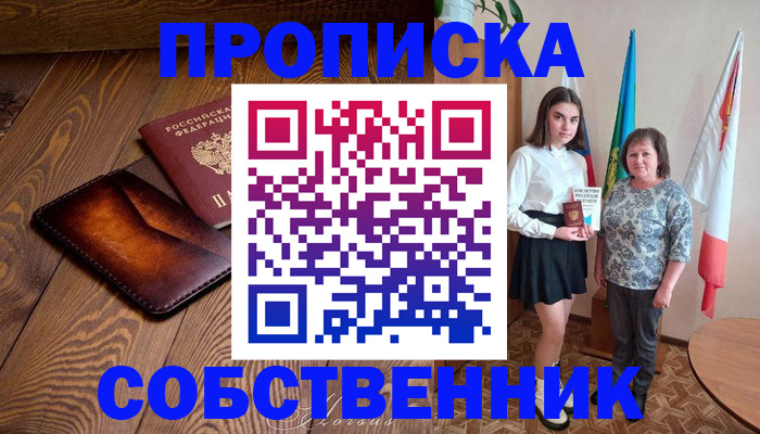 прописка для школы в Горно-Алтайске